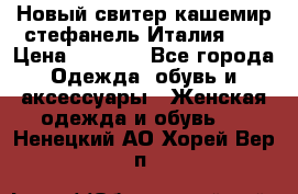 Новый свитер кашемир стефанель Италия XL › Цена ­ 5 000 - Все города Одежда, обувь и аксессуары » Женская одежда и обувь   . Ненецкий АО,Хорей-Вер п.